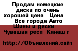 Продам немецкие диски,по очень хорошей цене › Цена ­ 25 - Все города Авто » Шины и диски   . Чувашия респ.,Канаш г.